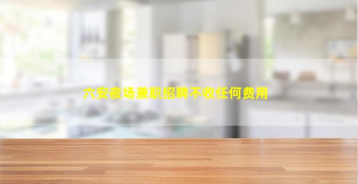 邢台夜场招聘