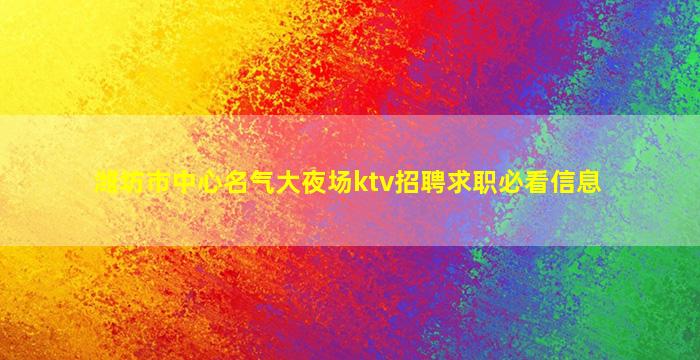 秦皇岛KTV招聘